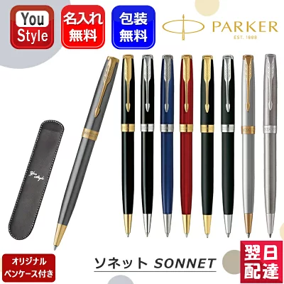名入れ ボールペン パーカー ソネット PARKER SONNET
