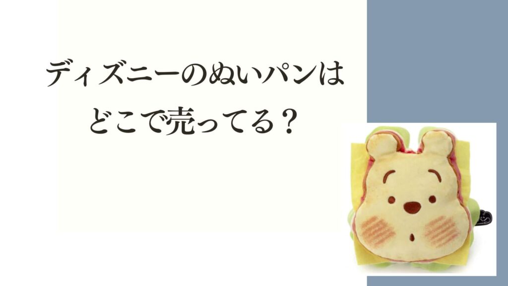 ディズニーのぬいパンはどこで売ってる？実店舗と通販を整理