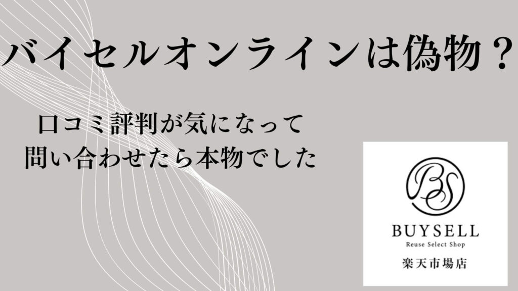バイセルオンラインは偽物？口コミ評判が気になって問い合わせたら本物でした