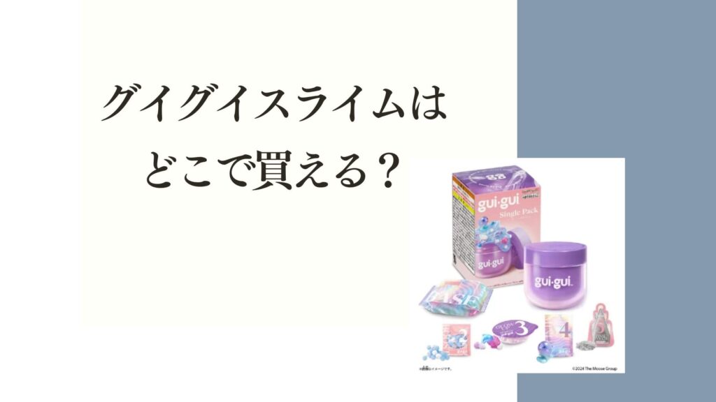 グイグイスライムはどこで買える？実店舗に行く前に知っておきたいこと