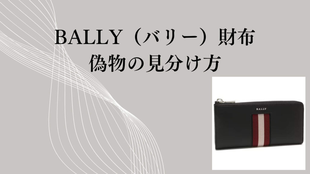 BALLY（バリー）の財布の偽物の見分け方