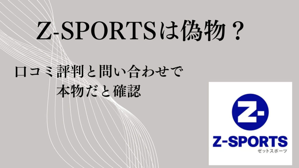 Z-SPORTSは偽物？口コミ評判と問い合わせで本物だと確認
