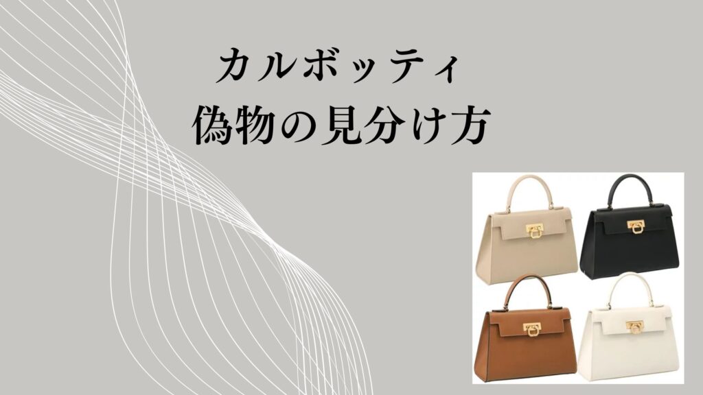 カルボッティの偽物の見分け方｜公式情報から分かった判断ポイント