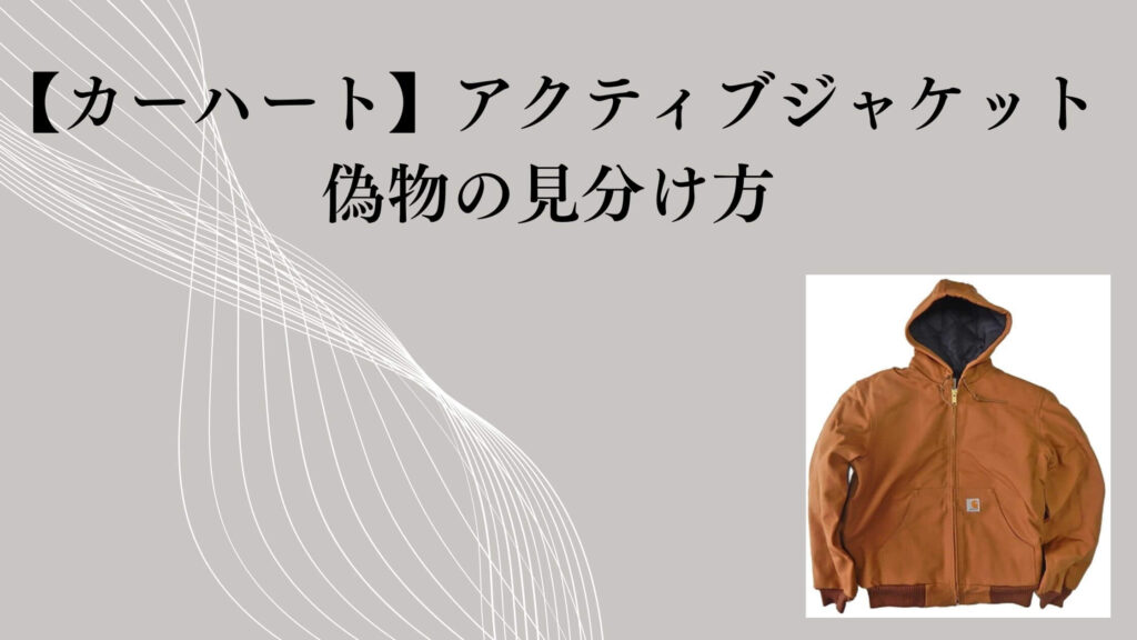 【カーハート】アクティブジャケットの偽物の見分け方｜判断ポイント整理