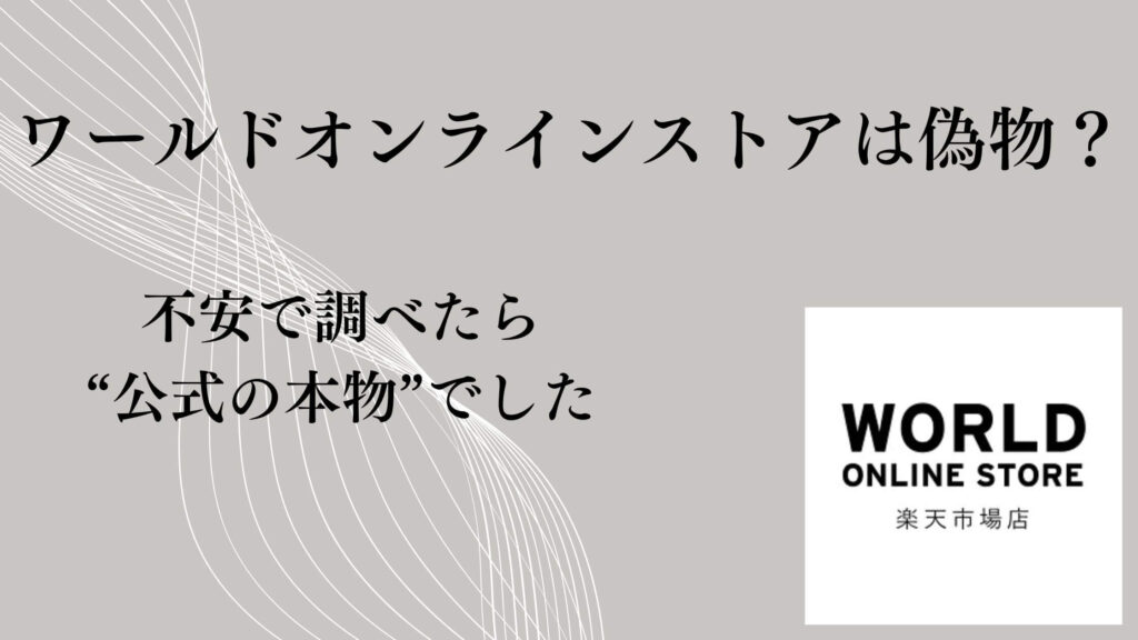 ワールドオンラインストアは偽物？不安で調べたら“公式の本物”でした