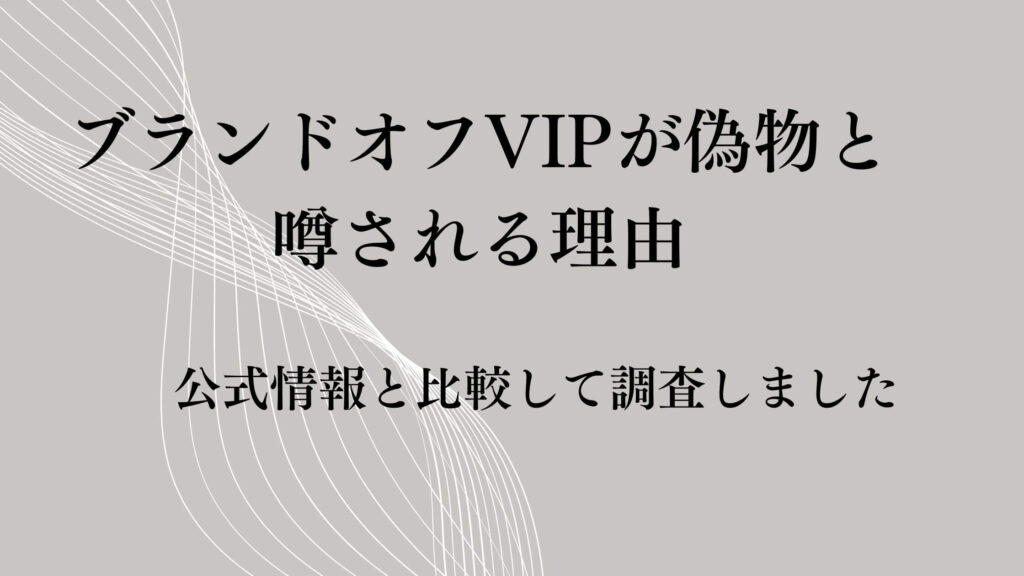 ブランドオフVIPが偽物と噂される理由｜公式情報と比較して調査しました