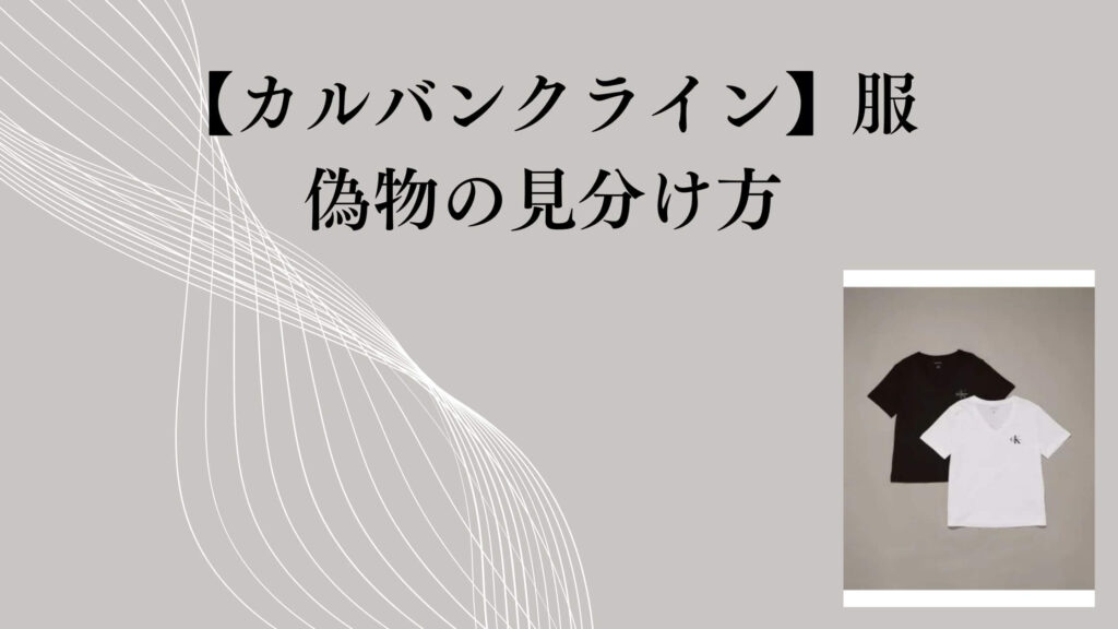 【カルバンクライン】服の偽物の見分け方！買う前に本気で確認した判断ポイント