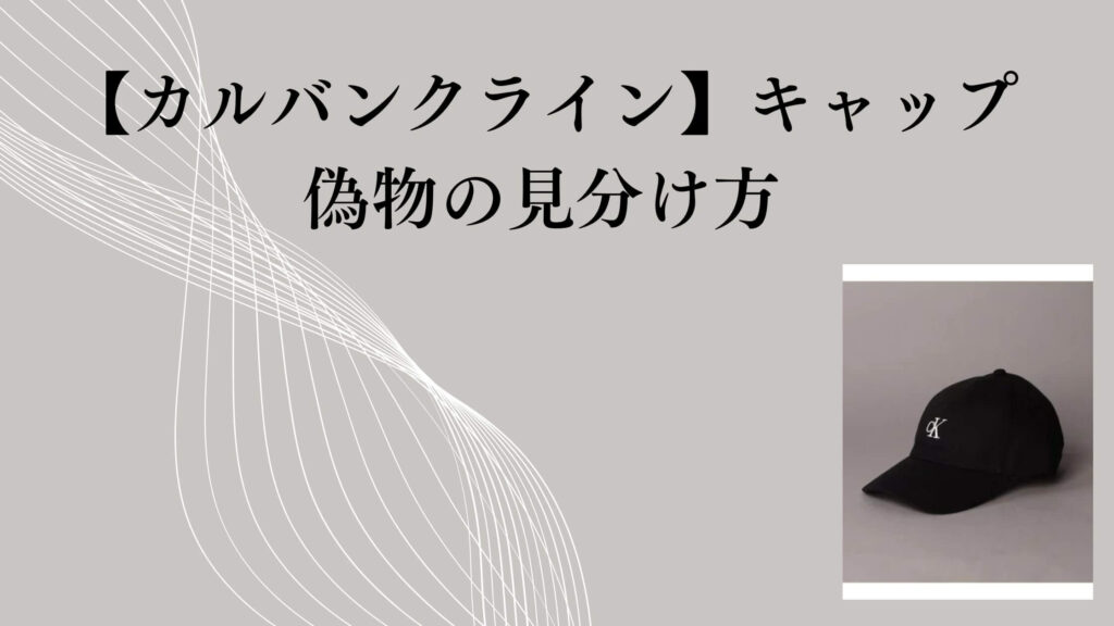 【カルバンクライン】キャップの偽物の見分け方｜正直ここが判断ポイント