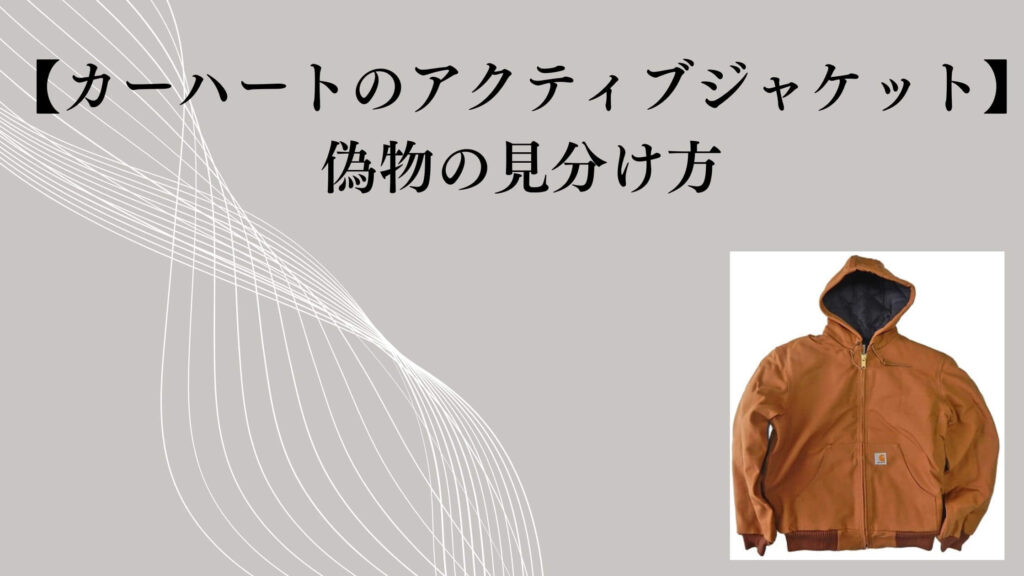 【カーハート】アクティブジャケットの偽物の見分け方｜判断ポイント整理
