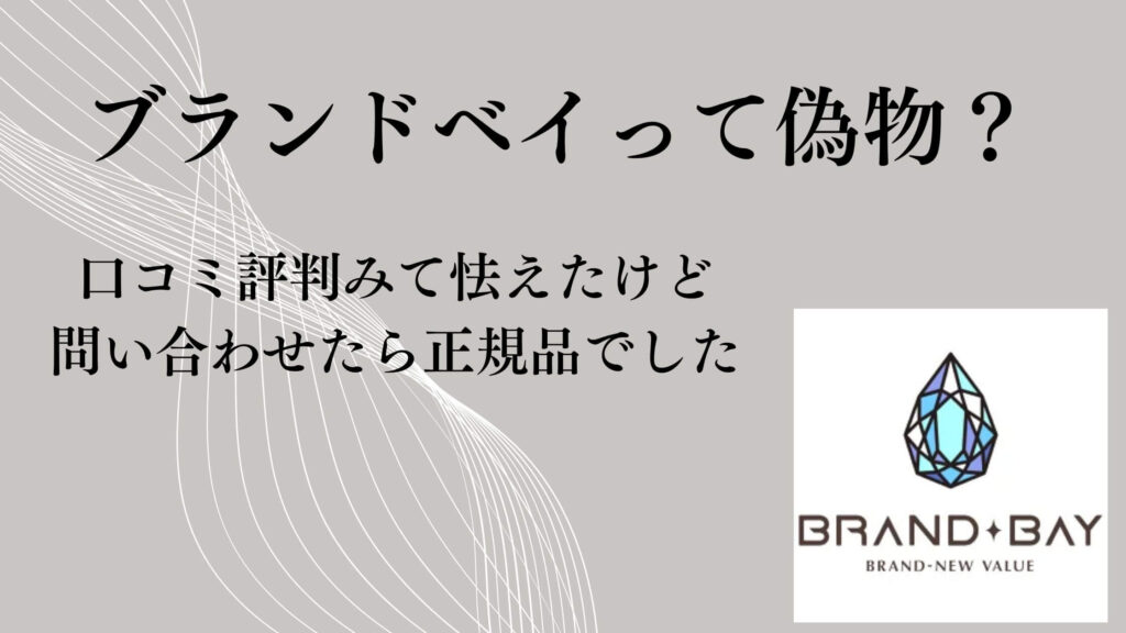 ブランドベイって偽物？口コミ評判みて怯えたけど問い合わせたら正規品でした