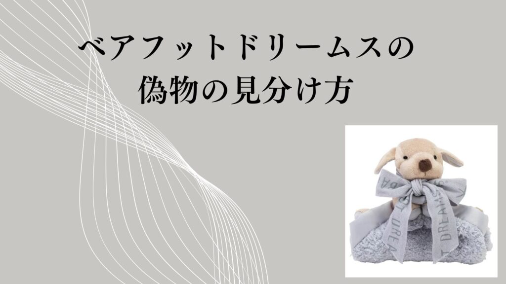 ベアフットドリームスの偽物の見分け方｜不安で徹底調査した私のリアルなチェックポイント