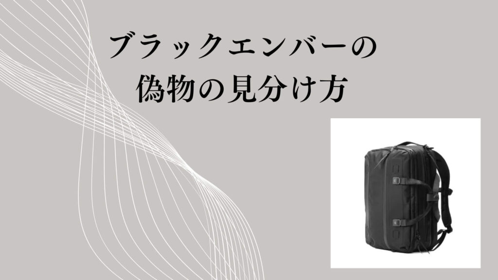 ブラックエンバーの偽物の見分け方｜不安で公式まで確認した私の結論