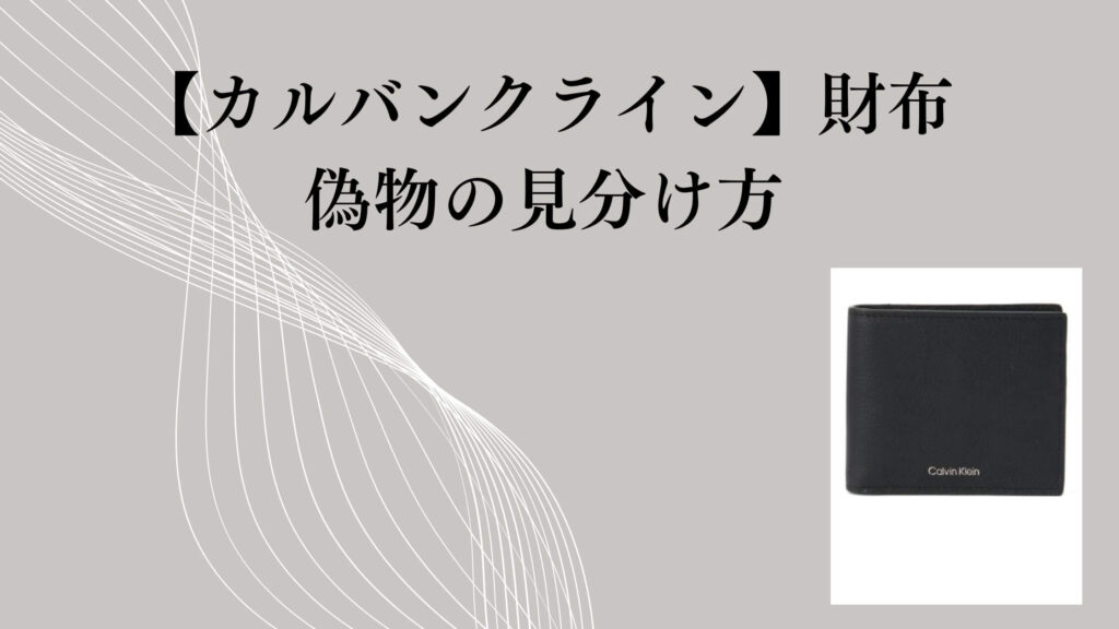 カルバンクラインの財布の偽物の見分け方｜公式情報をもとに確認した判断ポイント