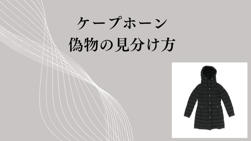 ケープホーンの偽物の見分け方｜公式情報から整理した現時点での判断ポイント