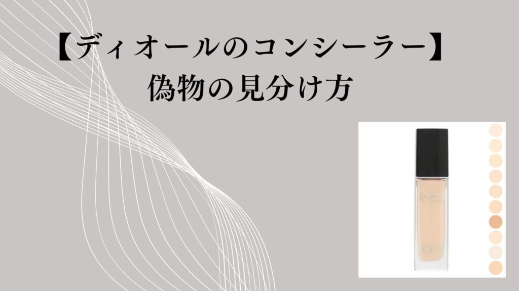【ディオールのコンシーラー】偽物の見分け方｜断定できない理由と安全な選び方