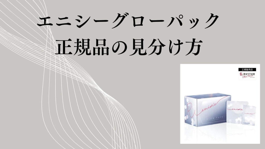 エニシーグローパックの正規品の見分け方