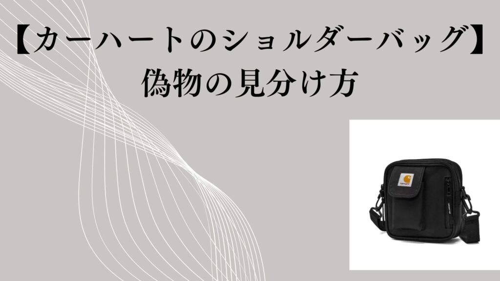 【カーハートのショルダーバッグ】偽物の見分け方｜タグ・ロゴ・販売者で確認