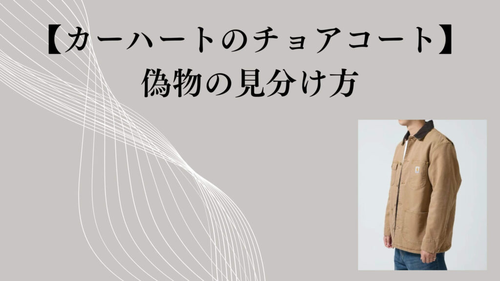 【カーハートのチョアコート】偽物の見分け方｜タグ・販売ルートで確認