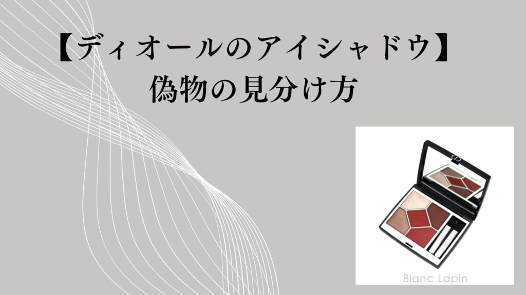 【ディオールのアイシャドウ】偽物の見分け方｜公式情報から分かる判断ポイント