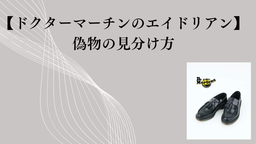 【ドクターマーチンのエイドリアン】偽物の見分け方｜本物の選び方
