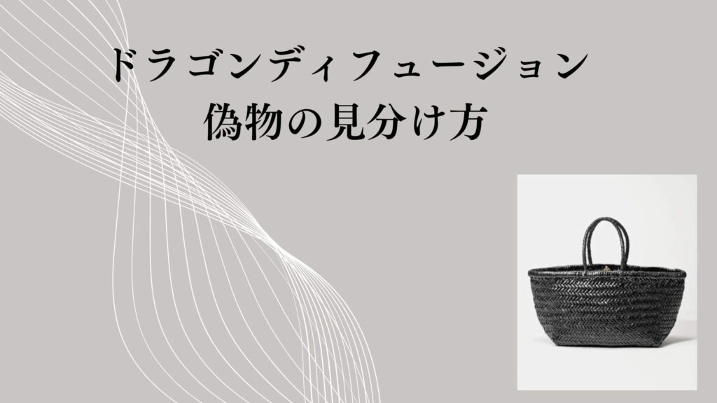 ドラゴンディフュージョンの偽物の見分け方