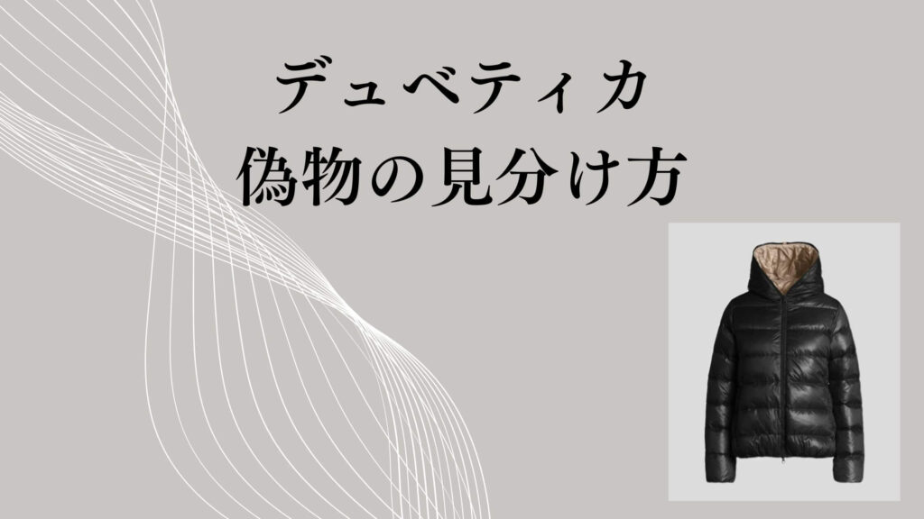 デュベティカの偽物の見分け方