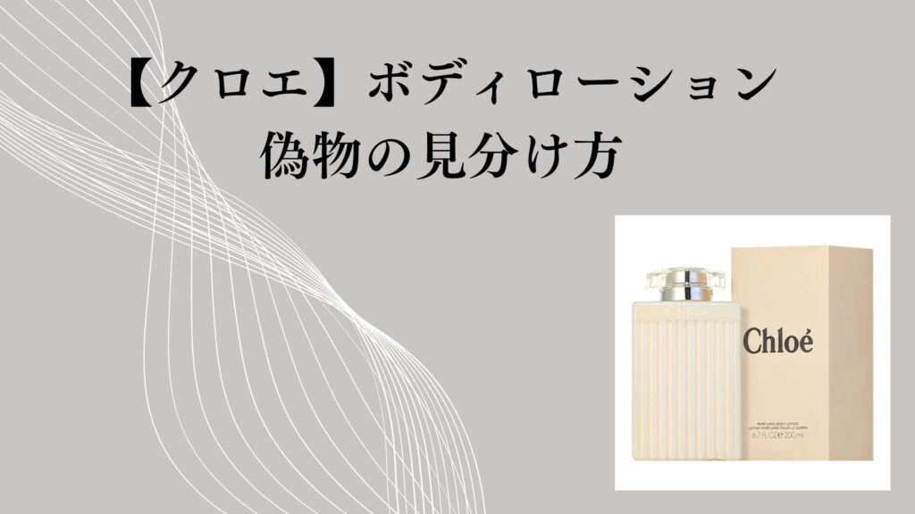 【クロエ】ボディローションの偽物の見分け方｜本物か不安な人向けに整理