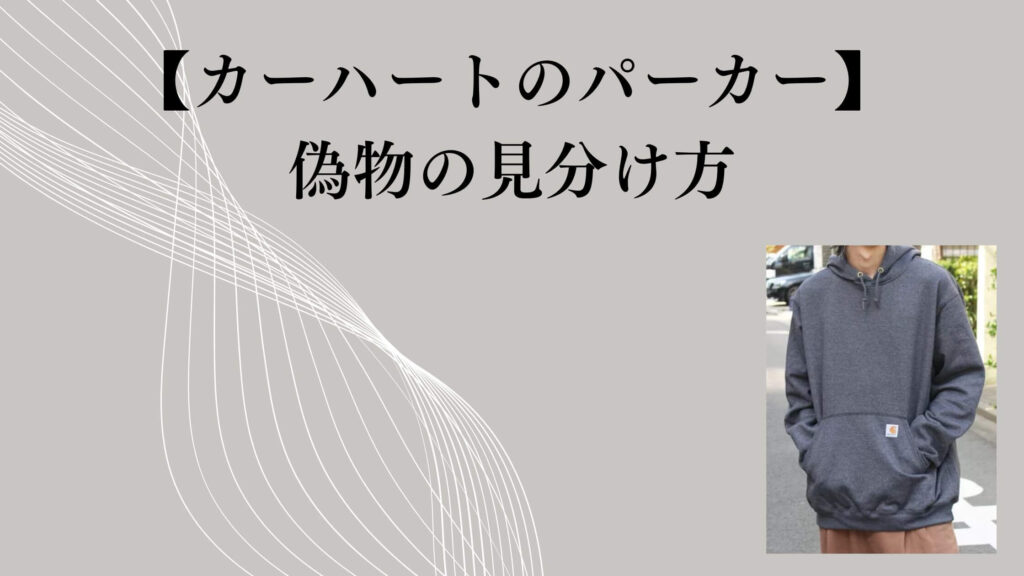 【カーハートのパーカー】偽物の見分け方