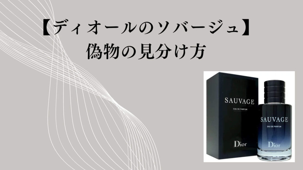 【ディオールのソバージュ】偽物の見分け方｜匂いで判断できる？