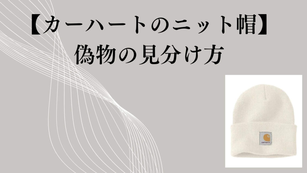 【カーハートのニット帽】偽物の見分け方｜タグ・ロゴ・販売店で確認