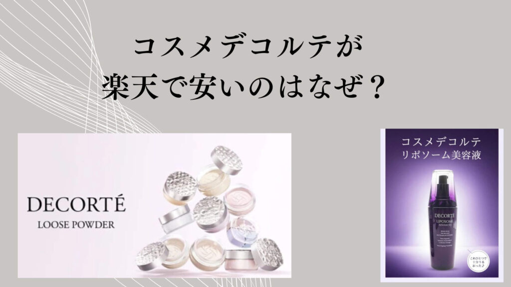 コスメデコルテが楽天で安いのはなぜ？