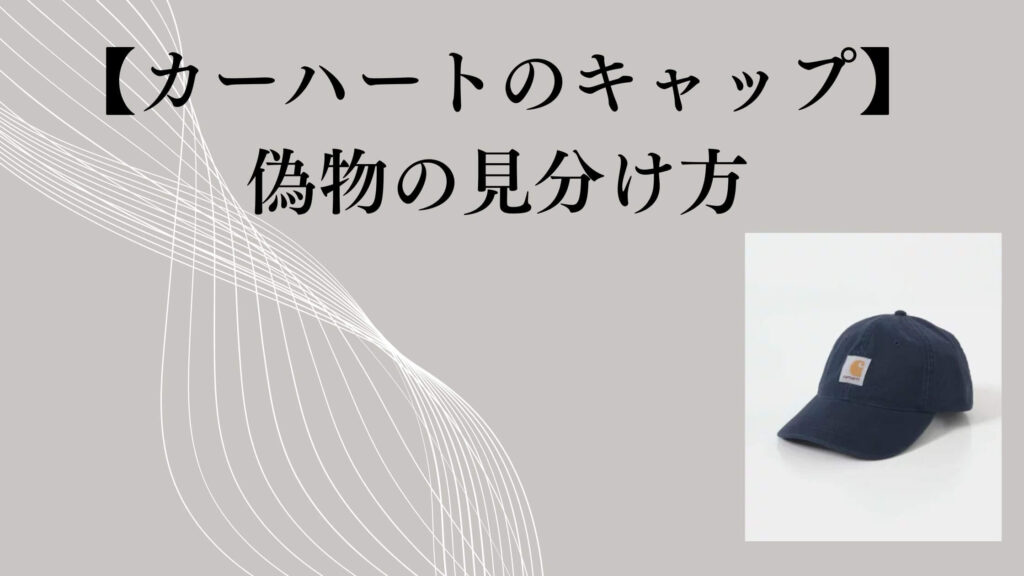 【カーハートのキャップ】偽物の見分け方｜本物との違いと確認ポイント