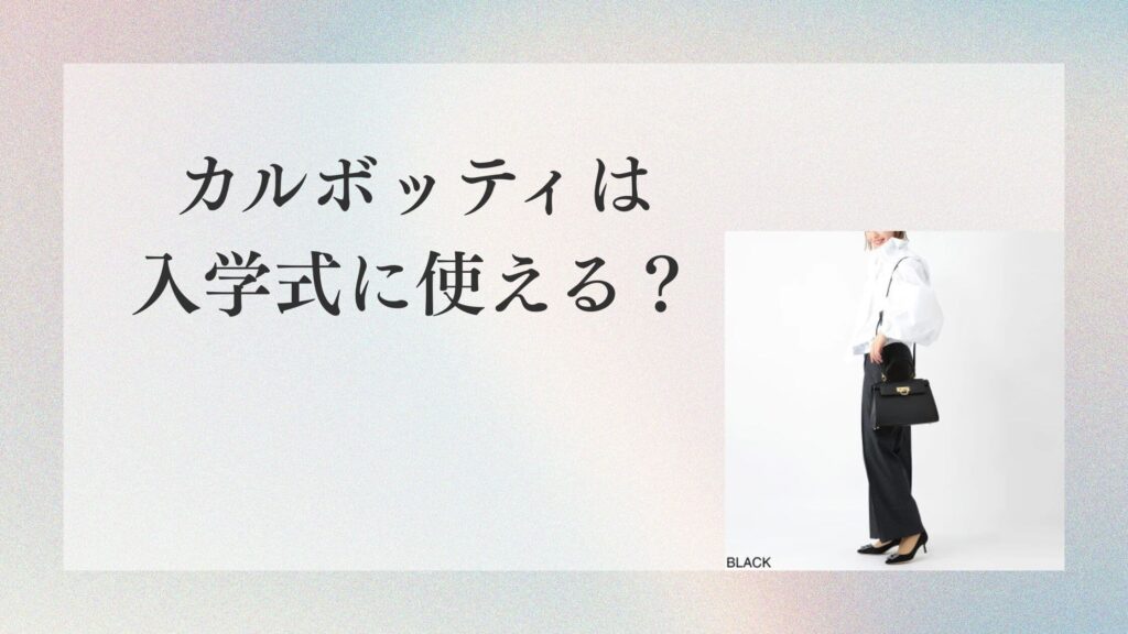 カルボッティは入学式に使える？サイズ感と失敗しない選び方【ママ目線】