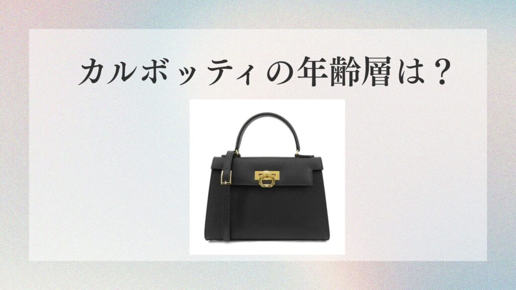 カルボッティの年齢層は？