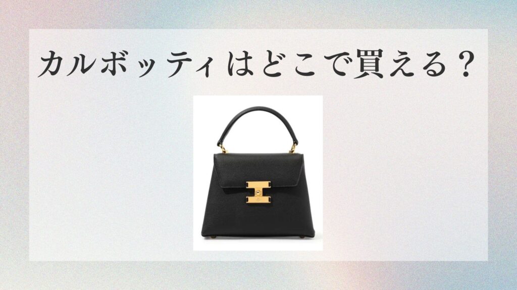 カルボッティはどこで買える？店舗・東京大阪・ポップアップまとめ