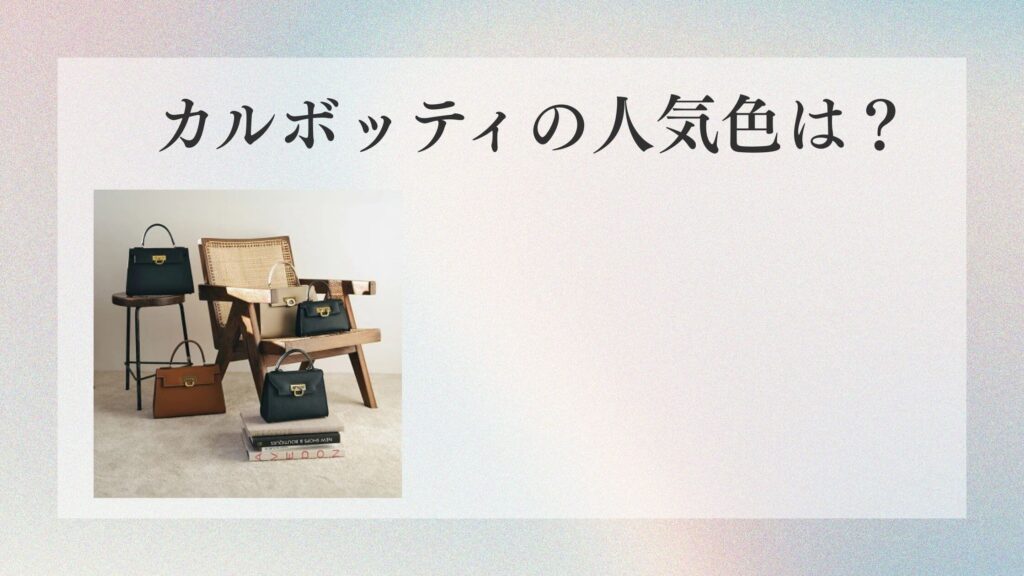 カルボッティの人気色は？迷いすぎた私が口コミで決めた色と選び方