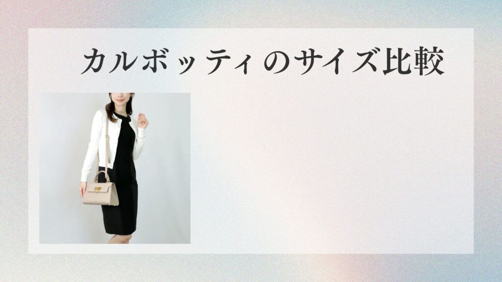 カルボッティのサイズ比較