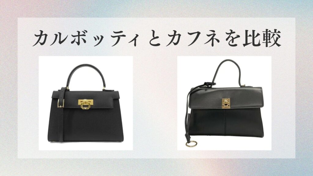 カルボッティとカフネを比較