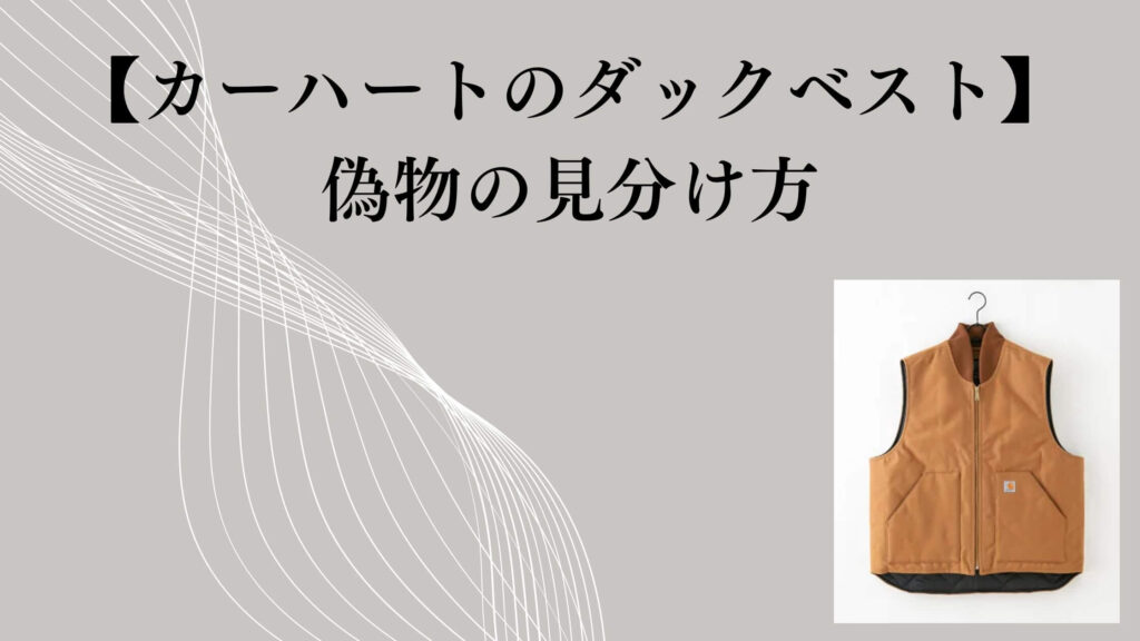 【カーハートのダックベスト】偽物の見分け方｜