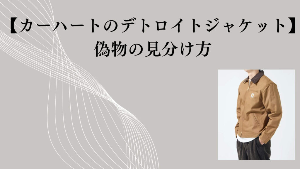 【カーハートのデトロイトジャケット】偽物の見分け方｜タグ・ロゴ・J97