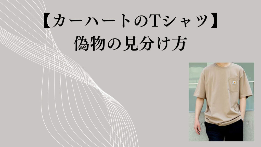 【カーハートのTシャツ】偽物の見分け方｜本物か迷ったときのチェック方法