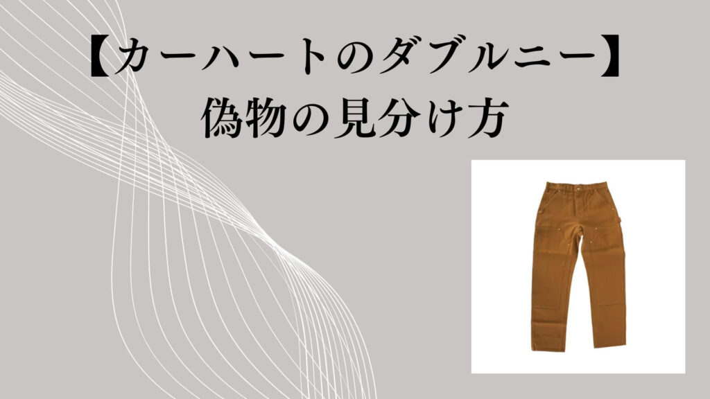 【カーハートのダブルニー】偽物の見分け方｜見た目より購入先が重要な理由