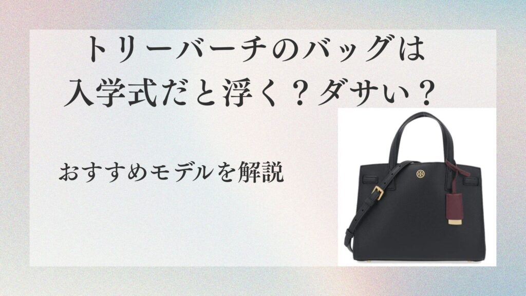トリーバーチのバッグは入学式だと浮く？ダサい？おすすめモデルを解説