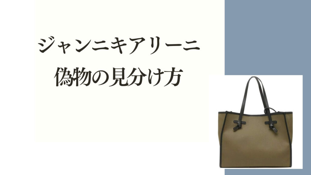 ジャンニキアリーニ偽物の見分け方