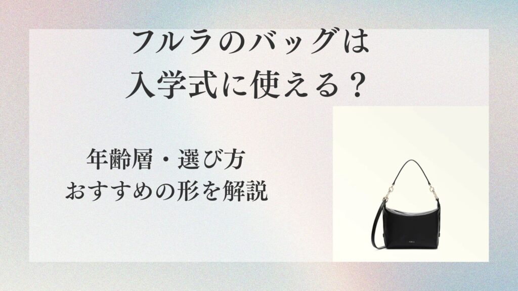 フルラのバッグは入学式に使える？年齢層・選び方・おすすめの形を解説