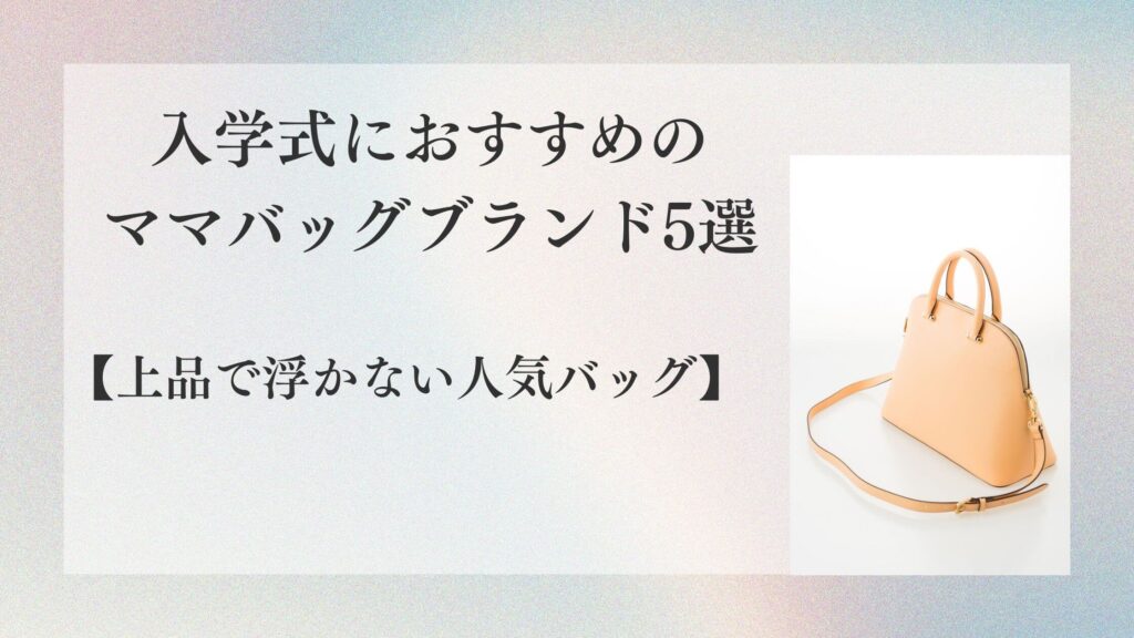 入学式におすすめのママバッグブランド5選【上品で浮かない人気バッグ】