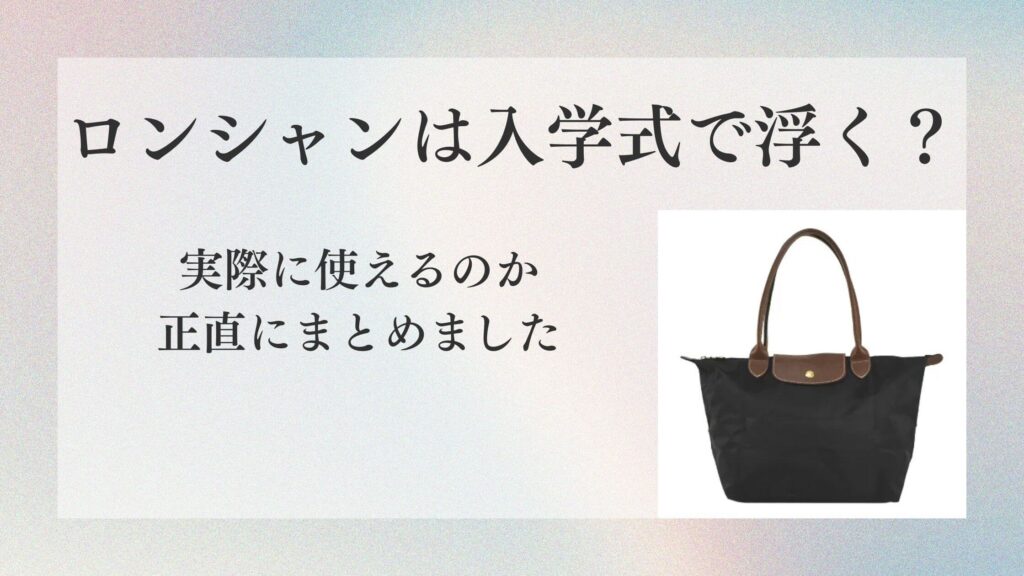 ロンシャンは入学式で浮く？実際に使えるのか正直にまとめました