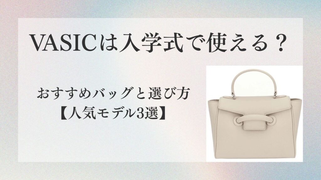 VASICは入学式で使える？おすすめバッグと選び方【人気モデル3選】