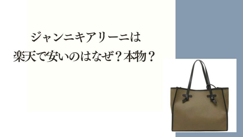 ジャンニキアリーニは楽天で安いのはなぜ？本物？理由と安心して買うポイント