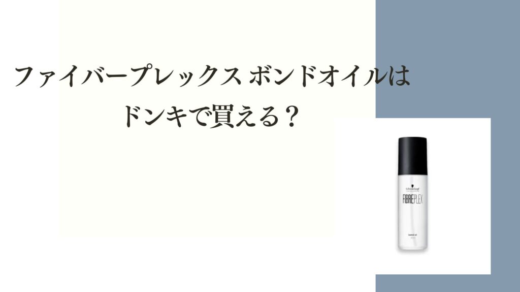 ファイバープレックス ボンドオイルはドンキで買える？